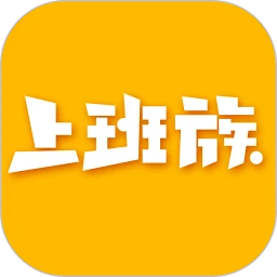 乐清上班族