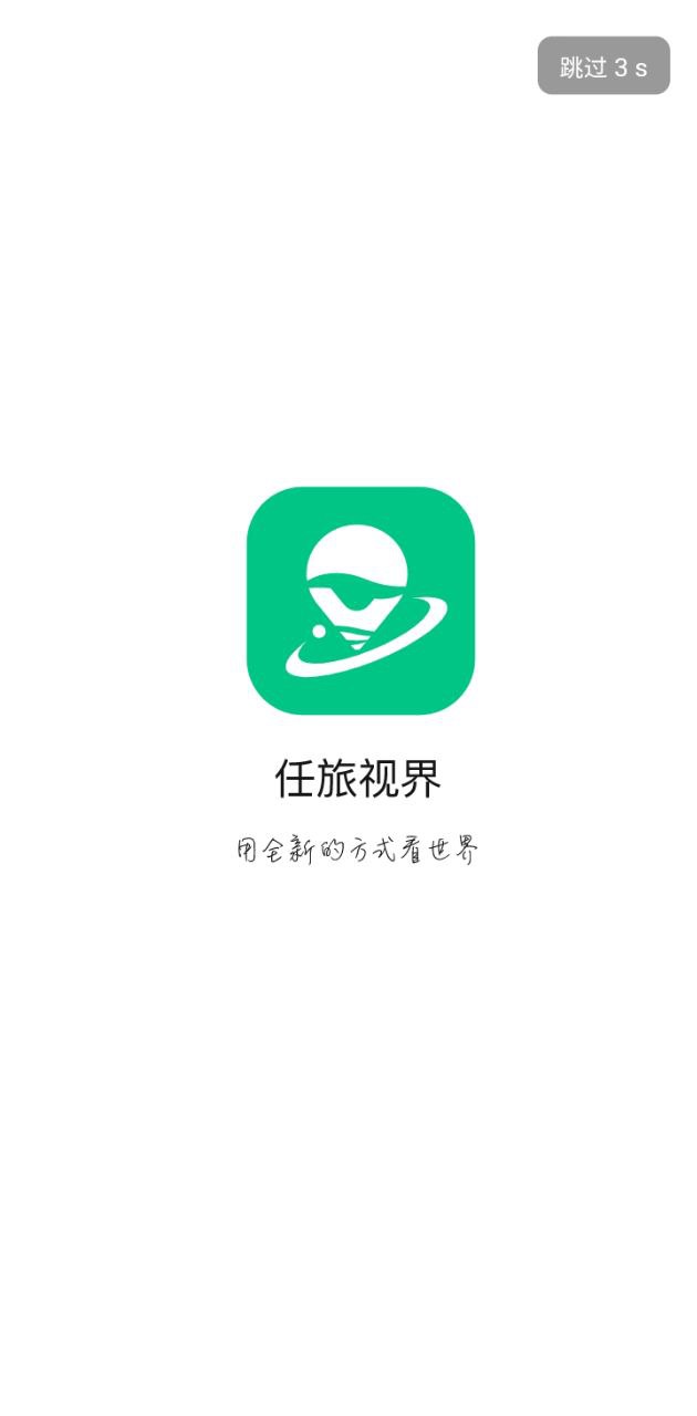 任旅视界