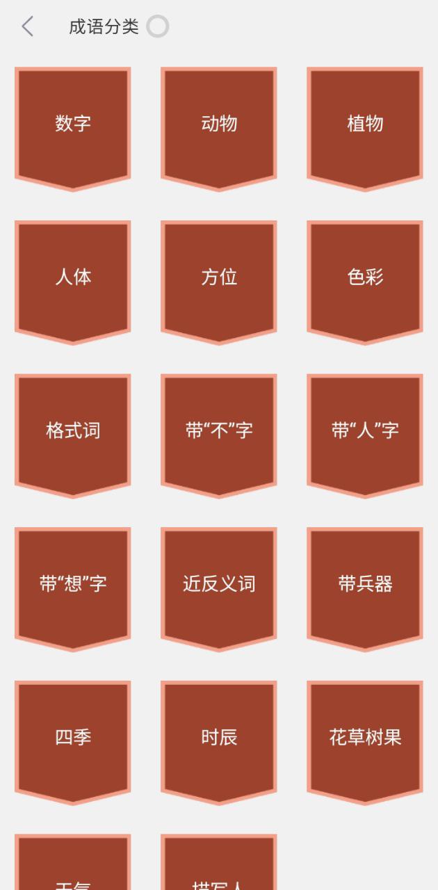 成语词典