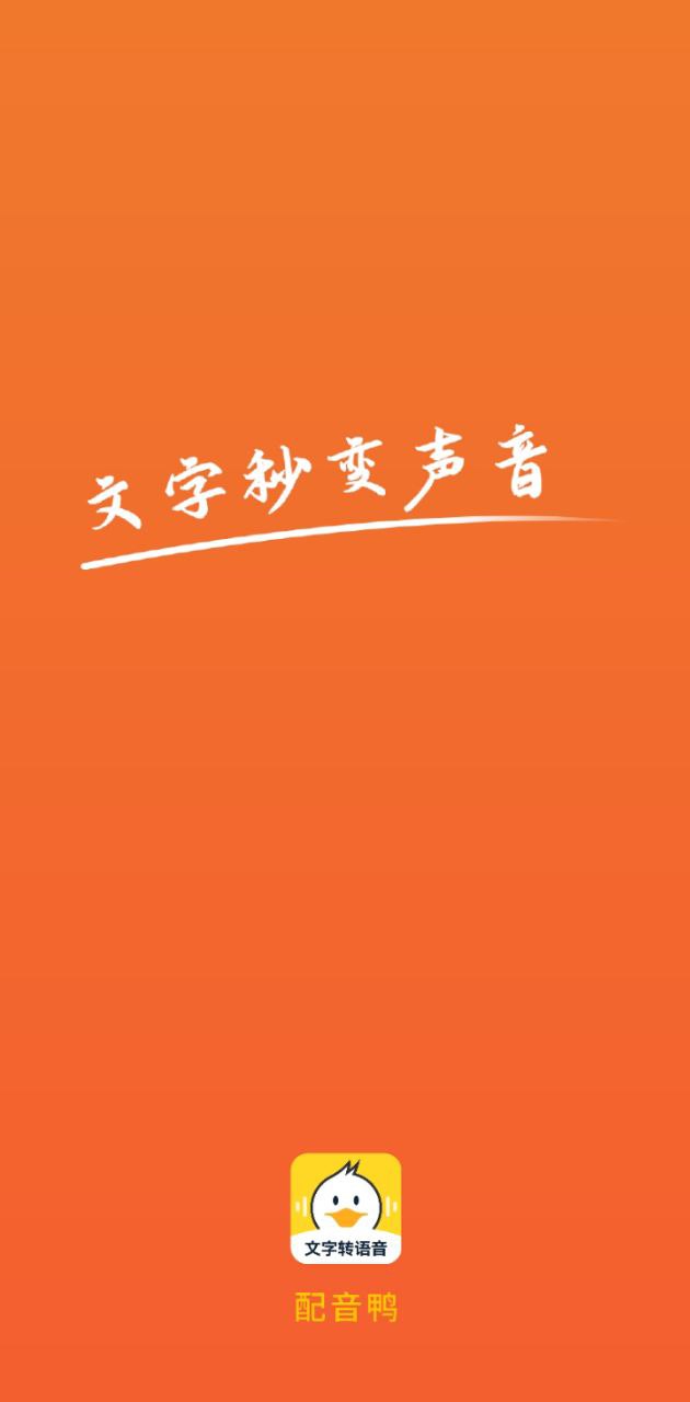 配音鸭文字转语音