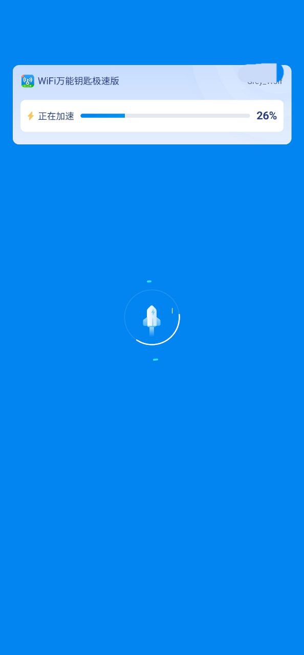 WiFi万能钥匙极速版