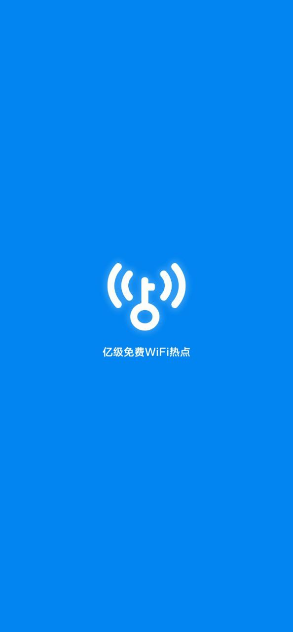 WiFi万能钥匙极速版