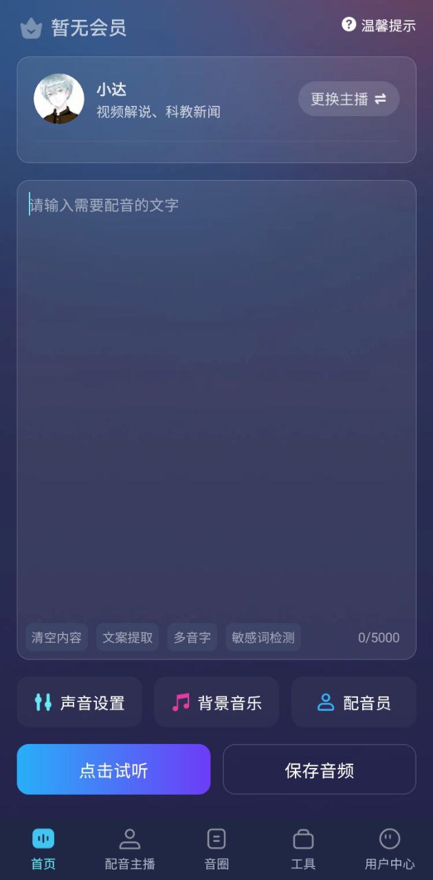 免费配音助手
