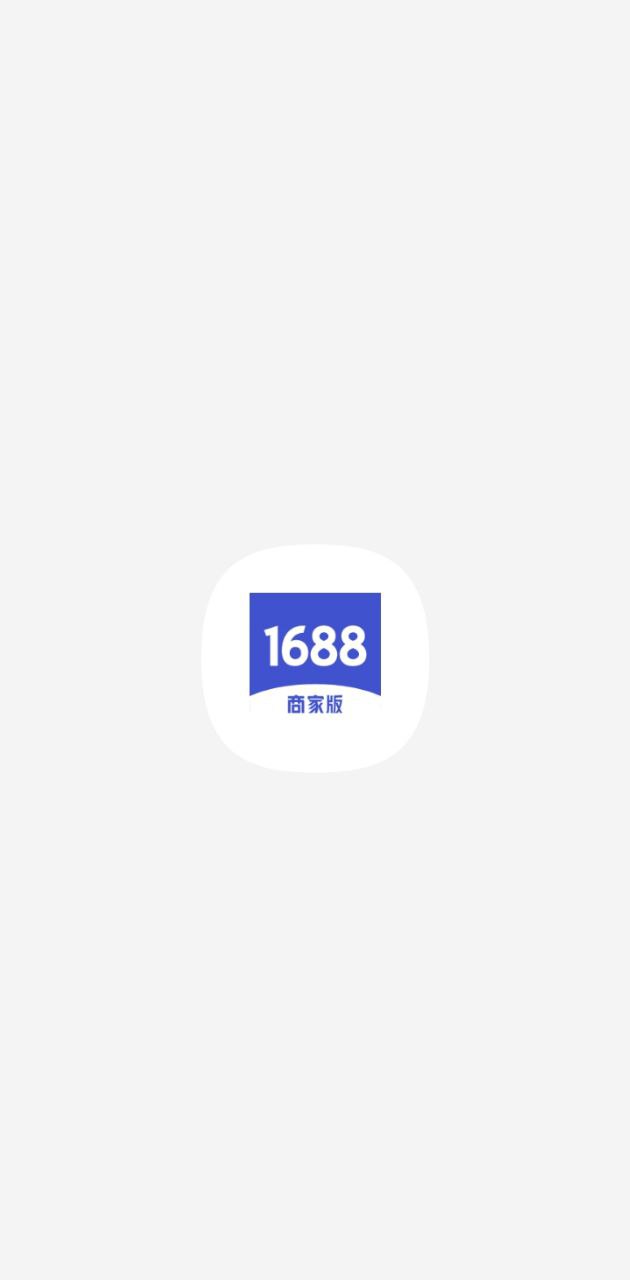 1688商家版