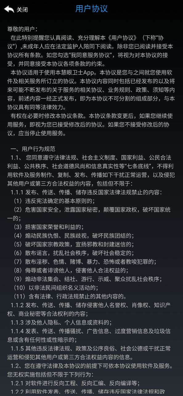 慧眼卫士