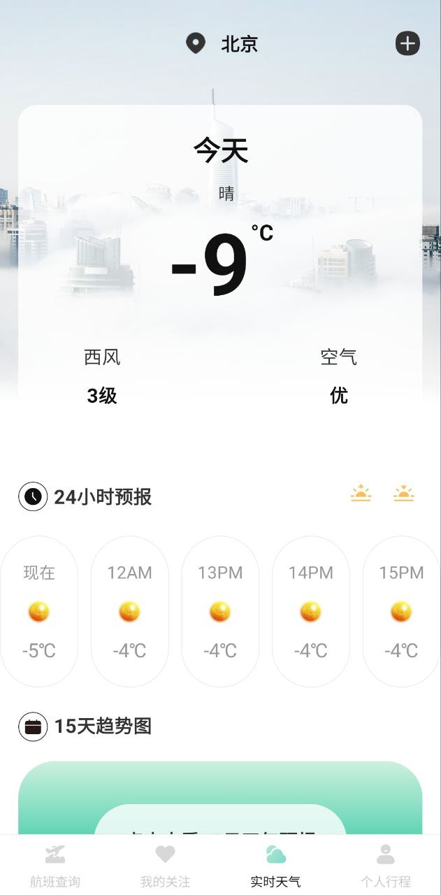 航班查询助手