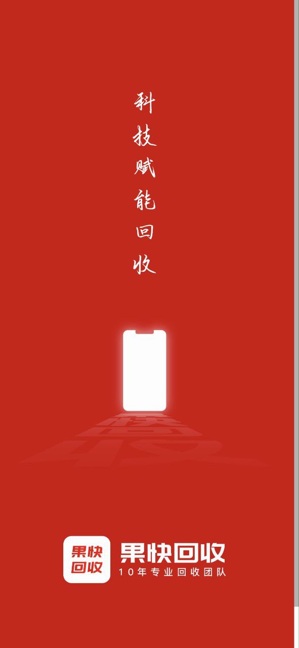 果快回收