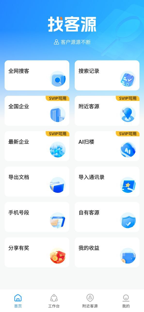 找客源