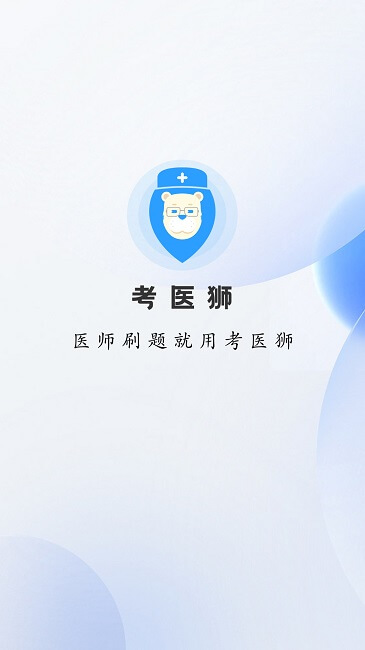 考医狮最新版软件