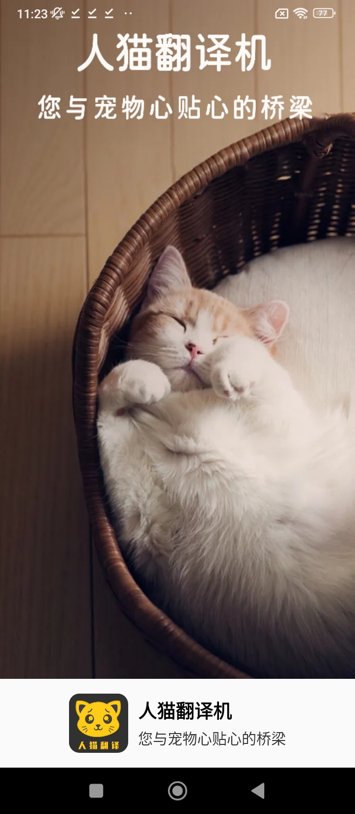 人猫翻译器app下载软件