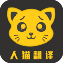 人猫翻译器app下载软件