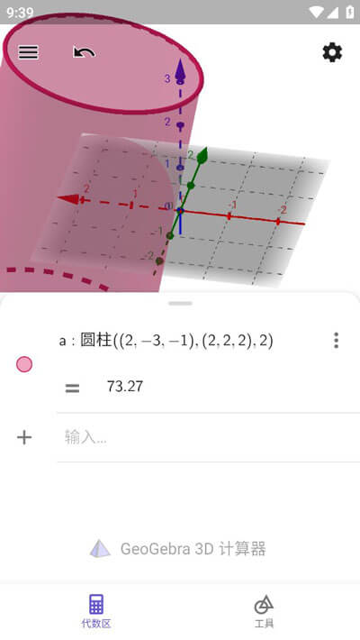geogebra3d图形计算器