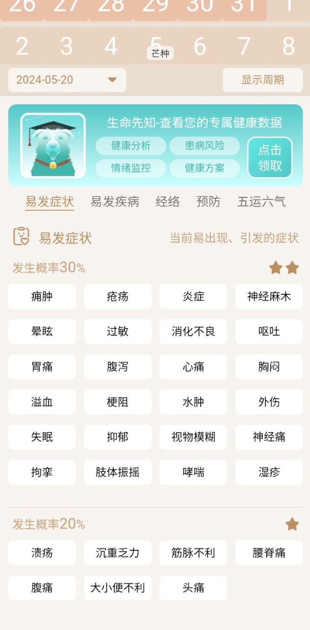 先知日历