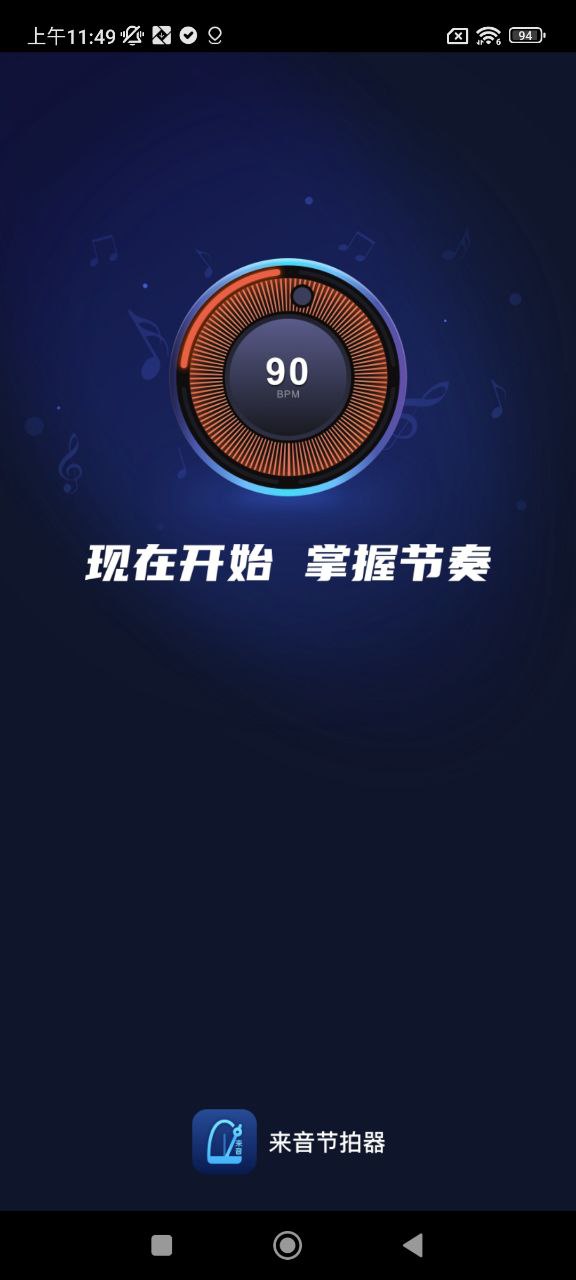来音节拍器
