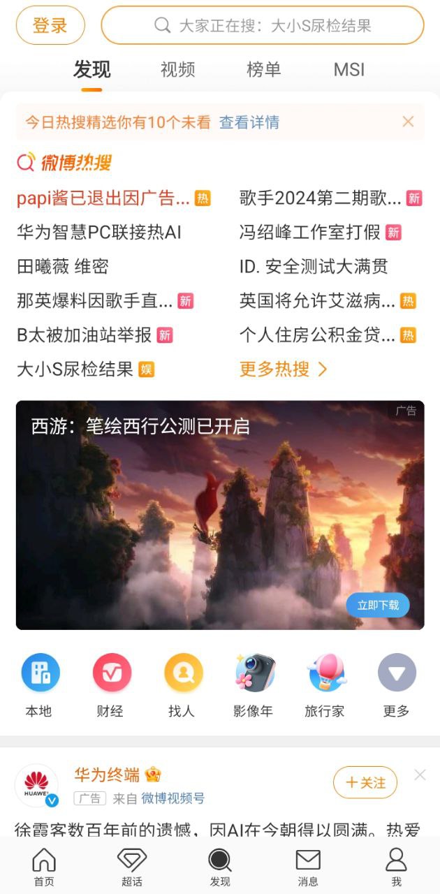 新浪微博4G版