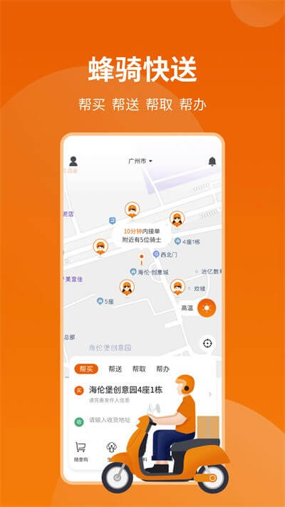 蜂骑快送骑手