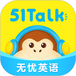51Talk无忧英语app最新下载
