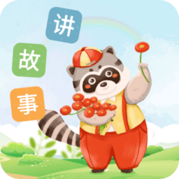 每天讲故事正版