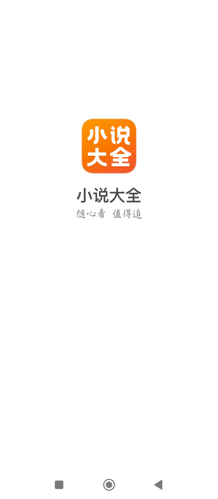 免费小说大全app最新下载