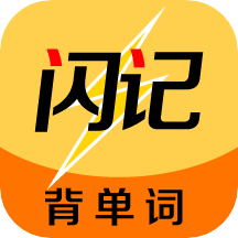 闪记单词下载链接app