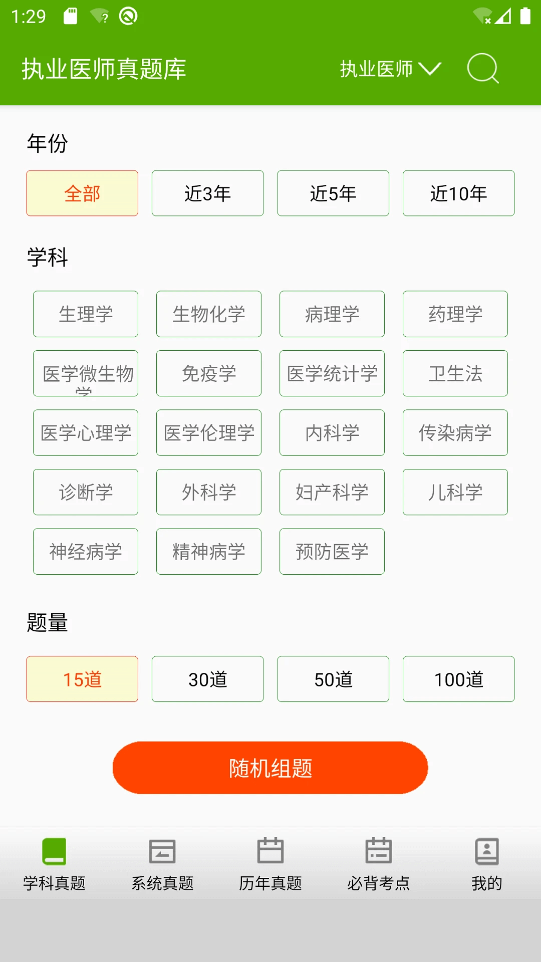执业医师真题库下载链接app