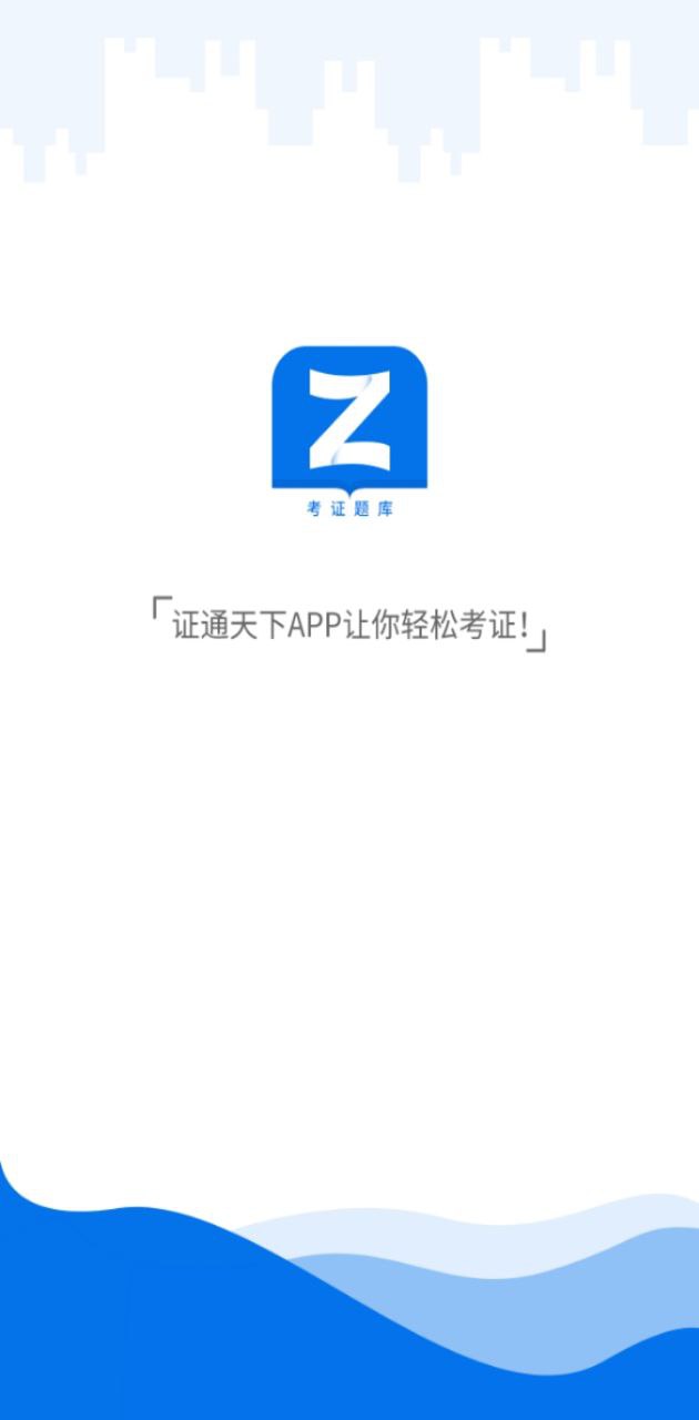 证通天下apk下载