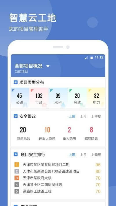 智慧云工地app安卓