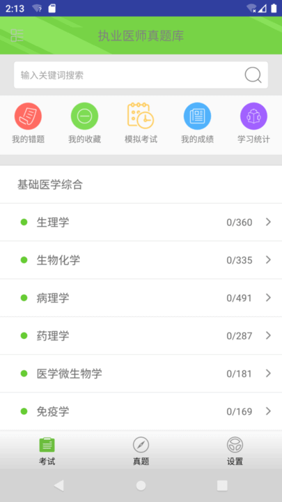 执业医师真题库手机版