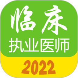 执业医师真题库手机版