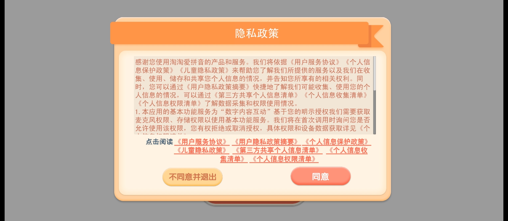 淘淘爱拼音