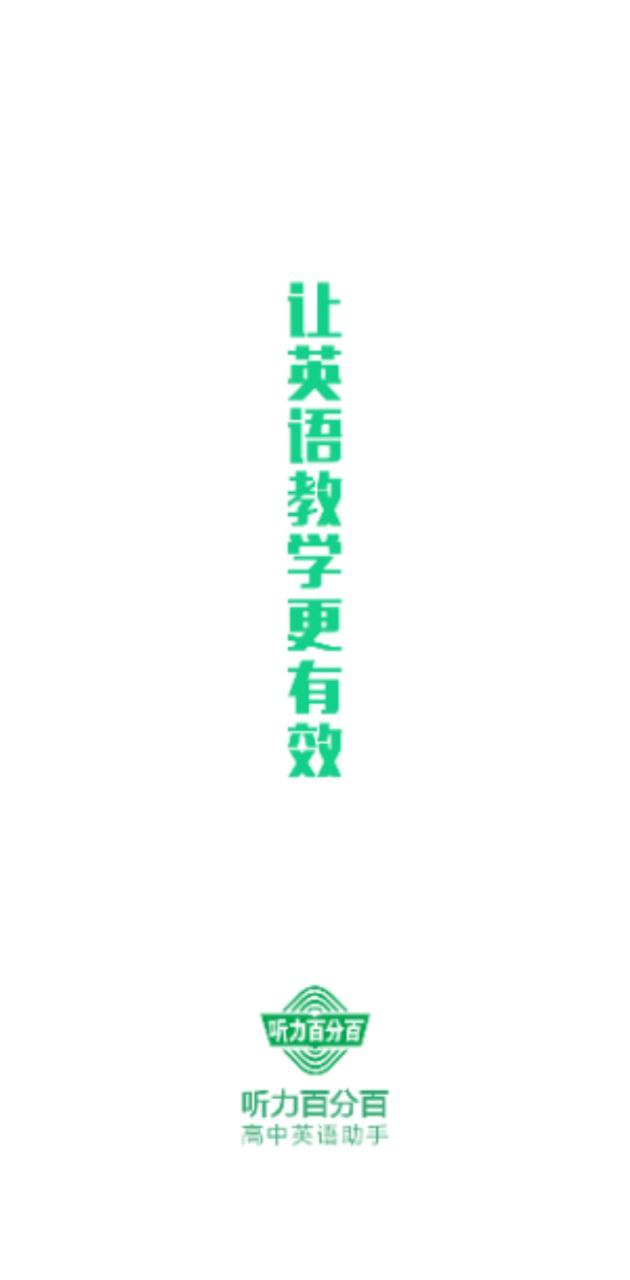 听力百分百