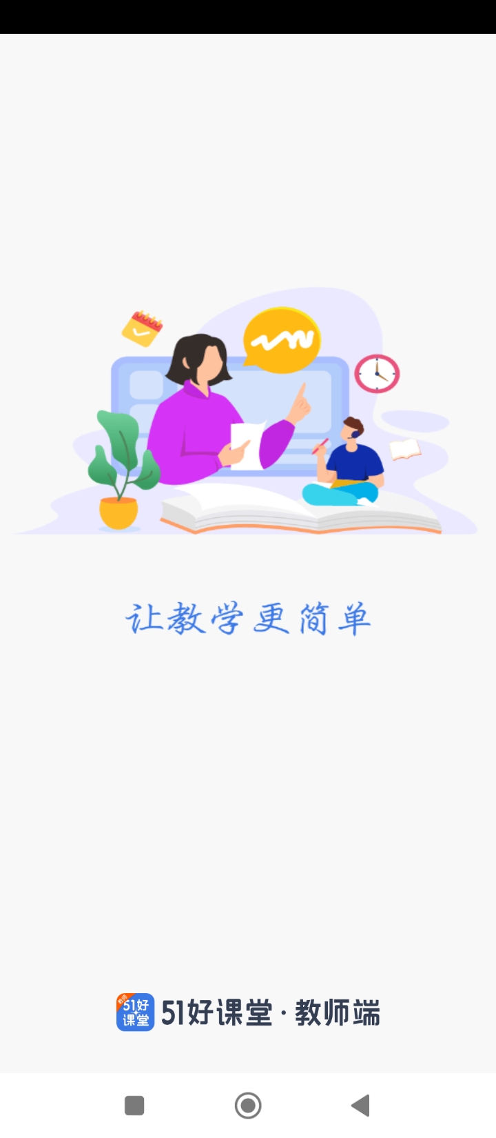 51好课堂教师端