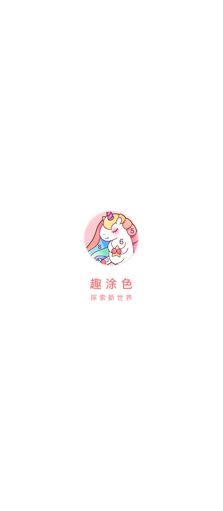 趣涂色