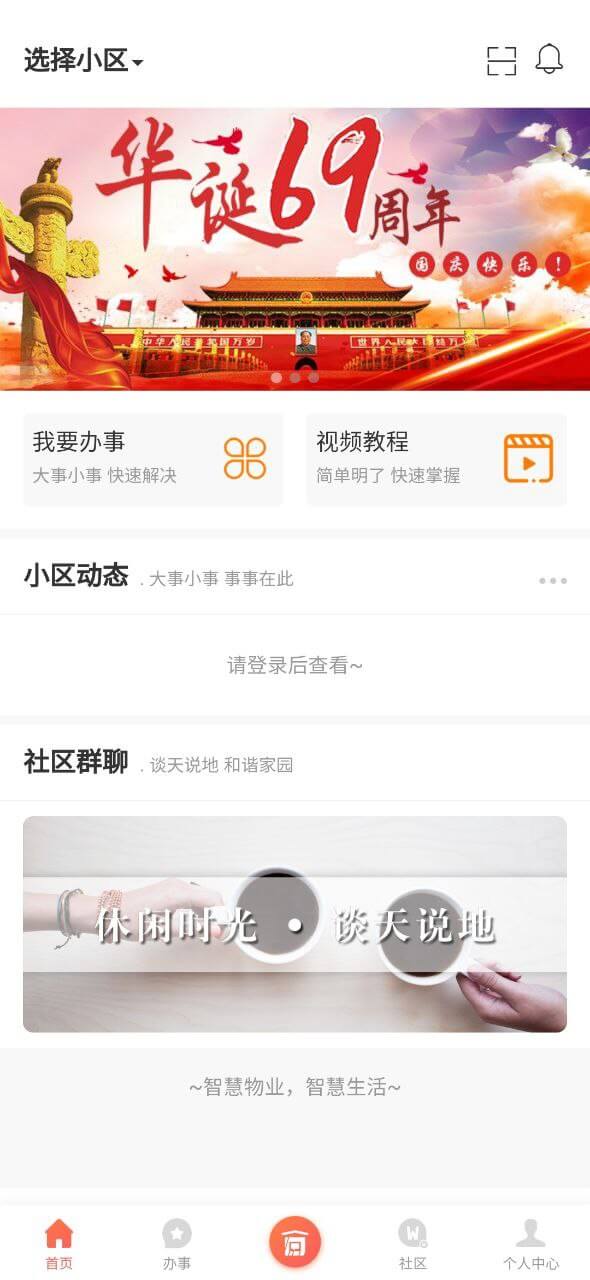 智慧物管