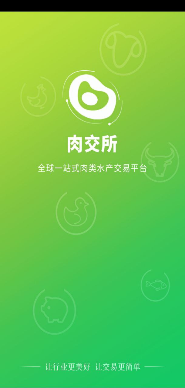 肉交所