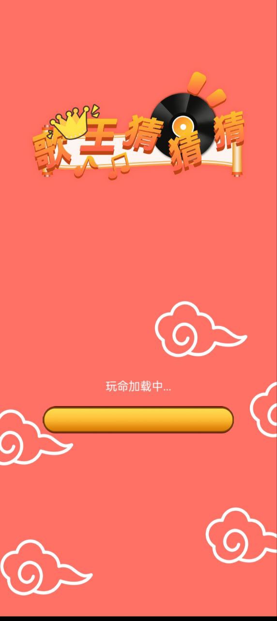 歌王猜猜猜