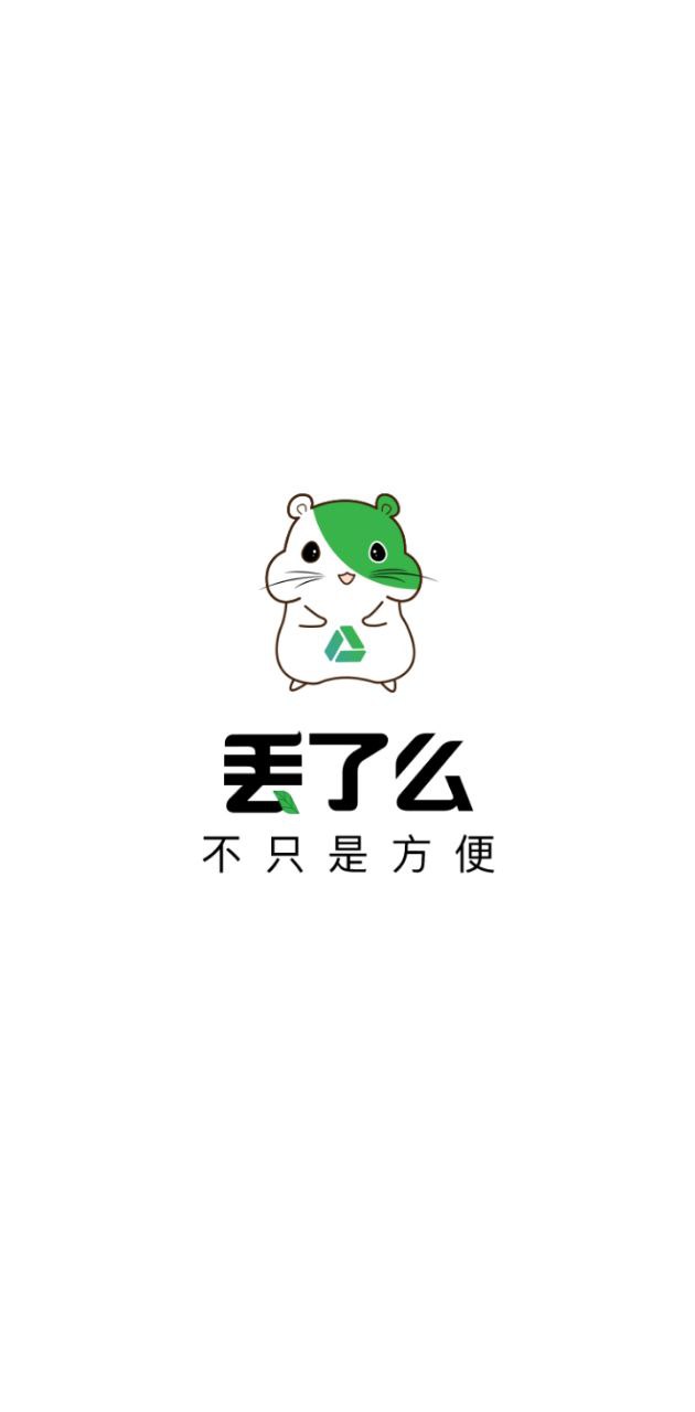 丢了么