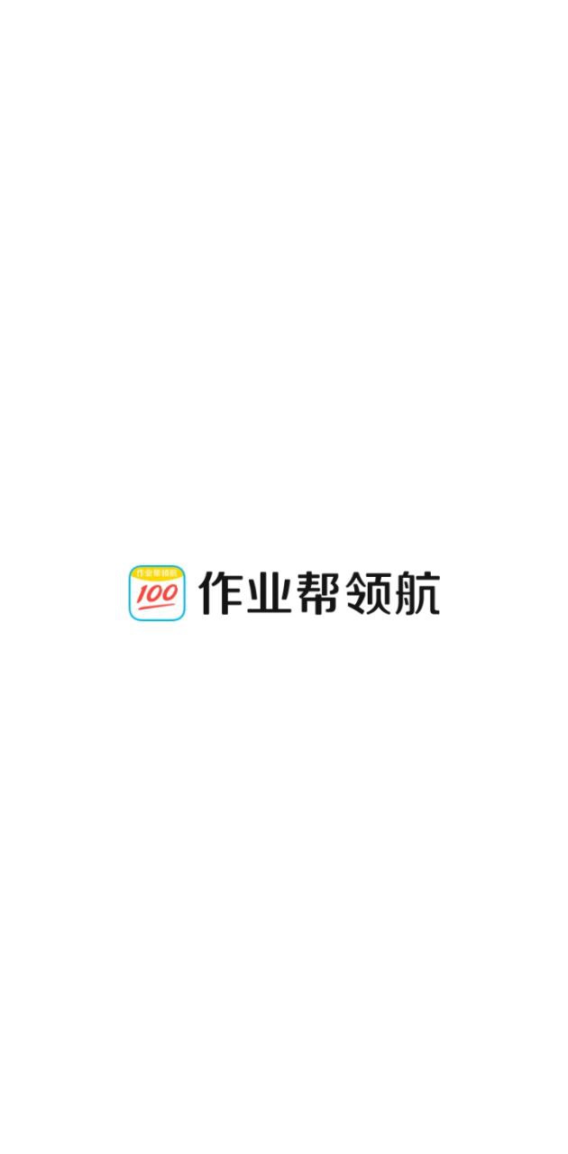 作业帮领航