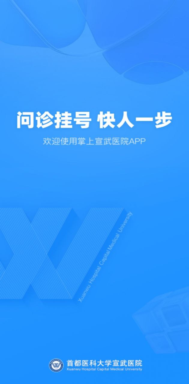 掌上宣武医院
