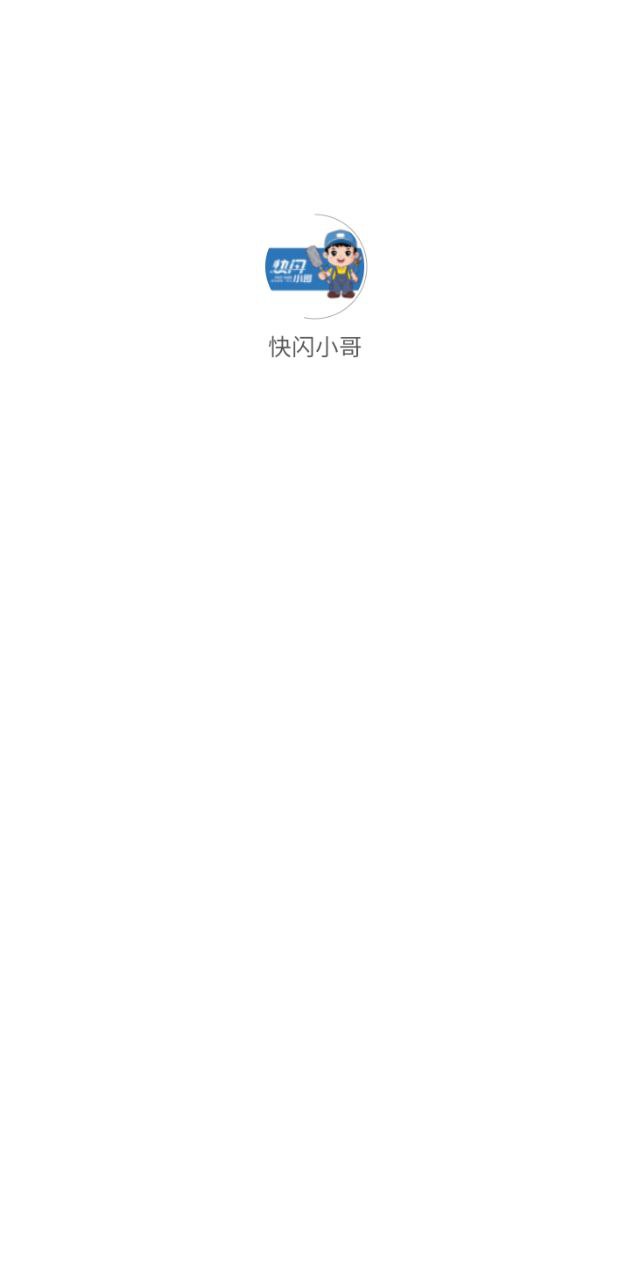 快闪小哥