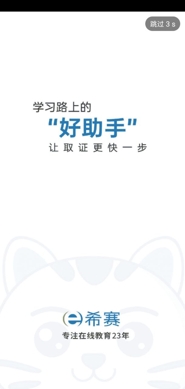 希赛软考助手