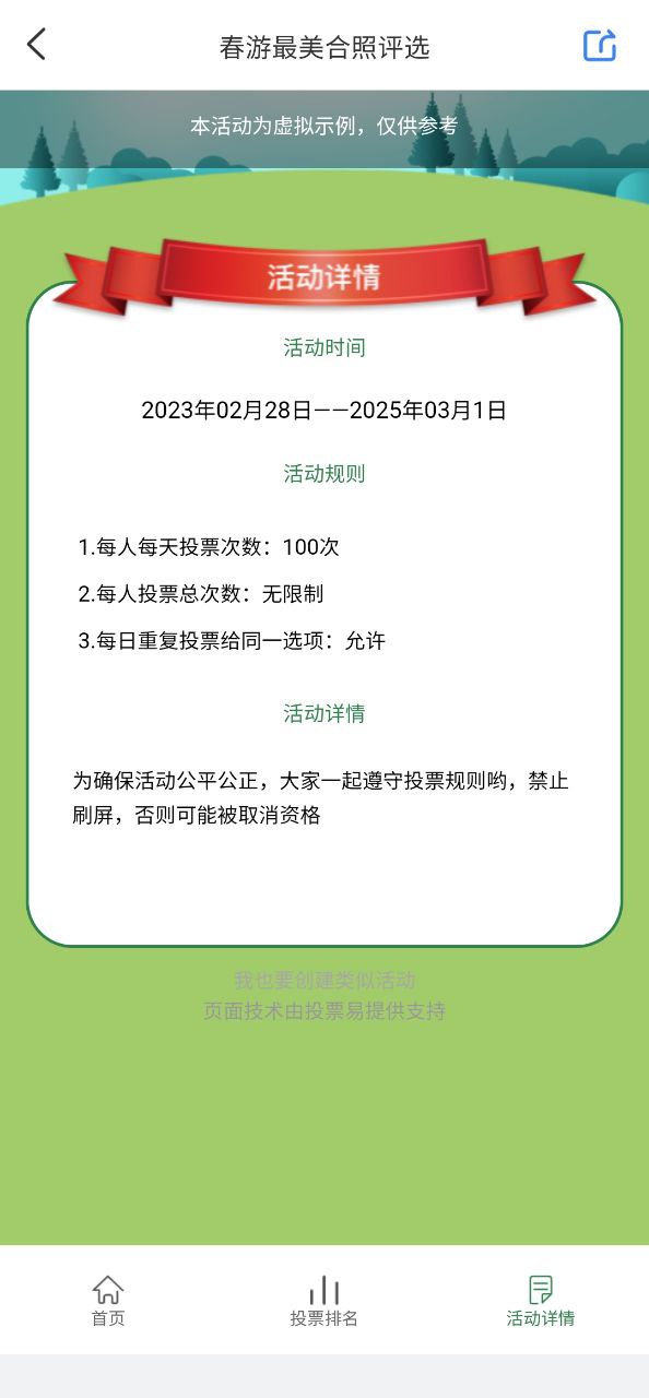 投票易