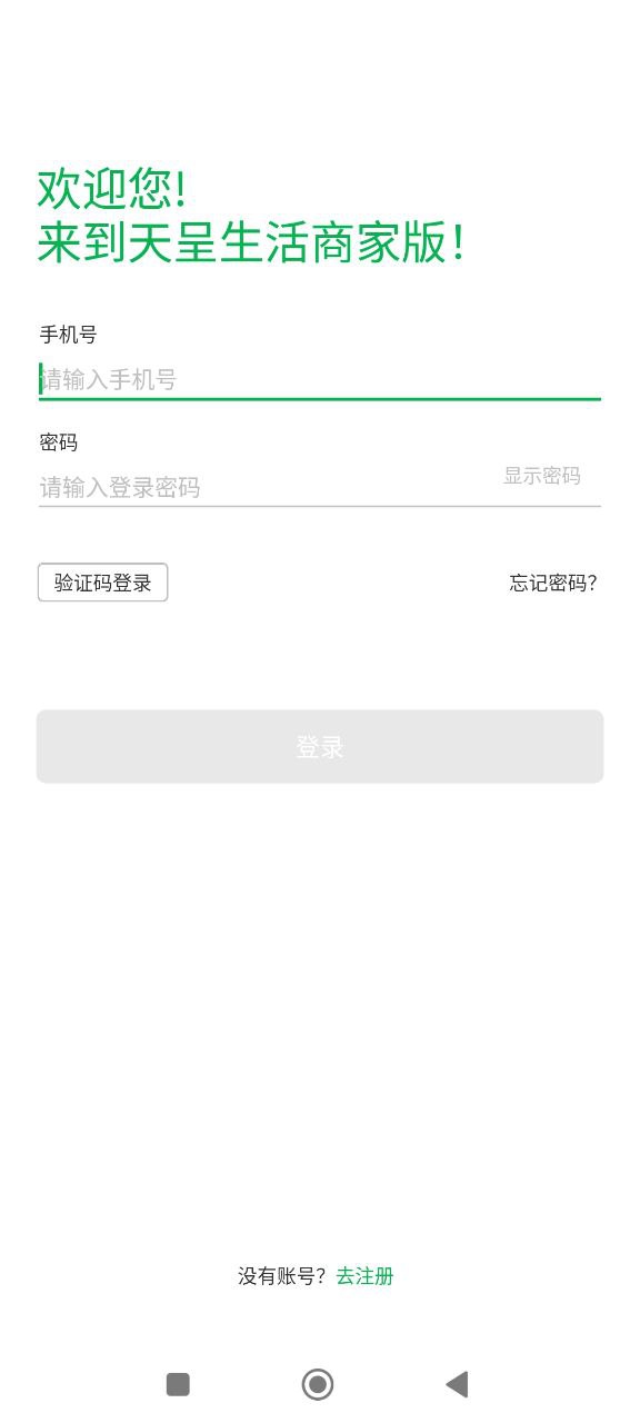 天呈生活商家版