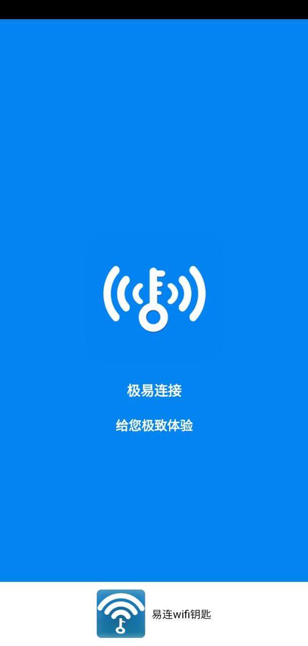 易连wifi钥匙
