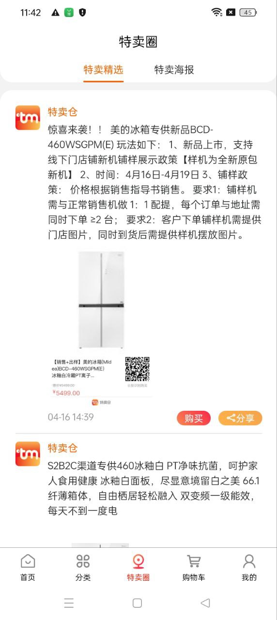 特卖仓