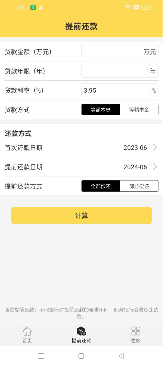 房贷计算器