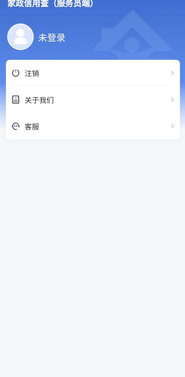 家政信用查服务端