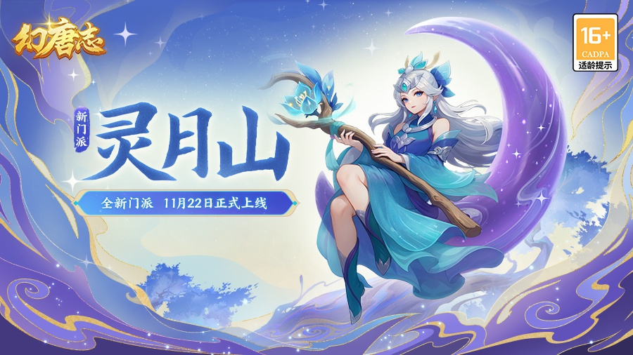 灵月山新门派技能详解！幻唐志月咒连诀揭秘，最强辅助预告
