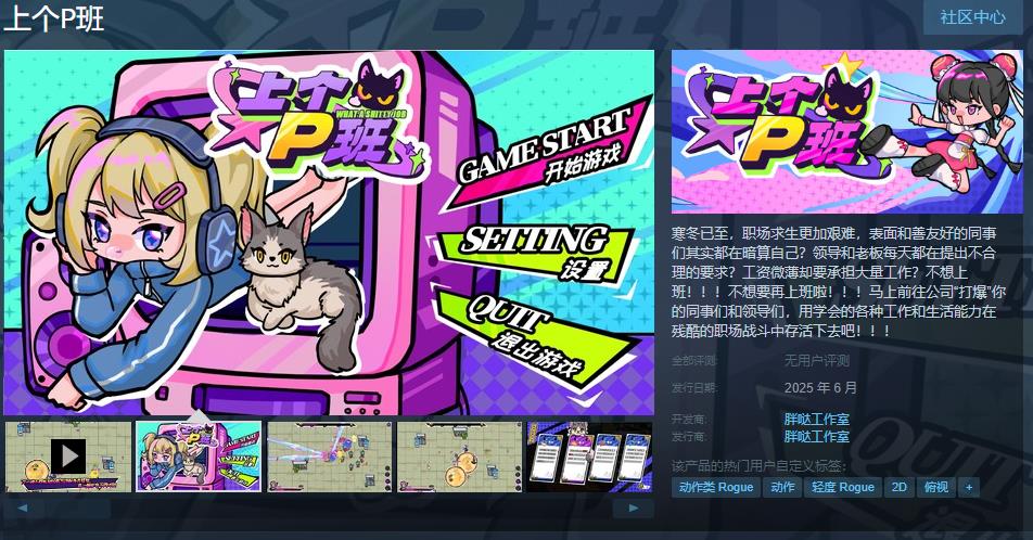 明年肉鸽游戏上个班将在Steam页面开放发售