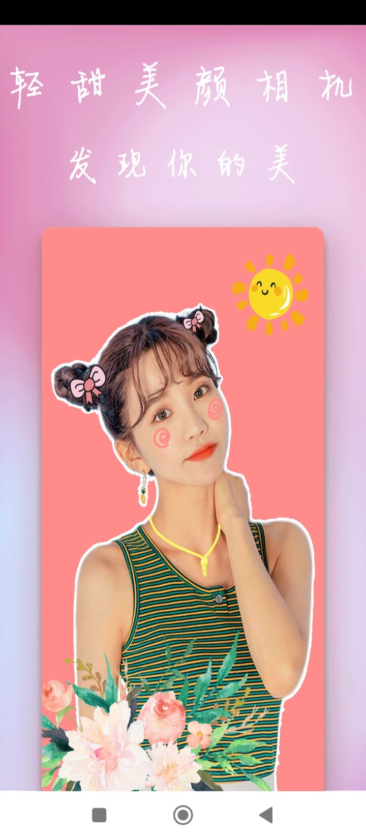 轻甜美颜相机